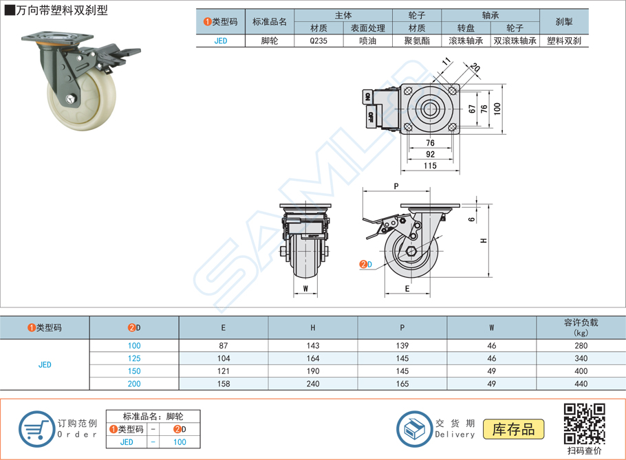 重載型腳輪-萬向帶塑料雙剎型JED規(guī)格參數尺寸材質