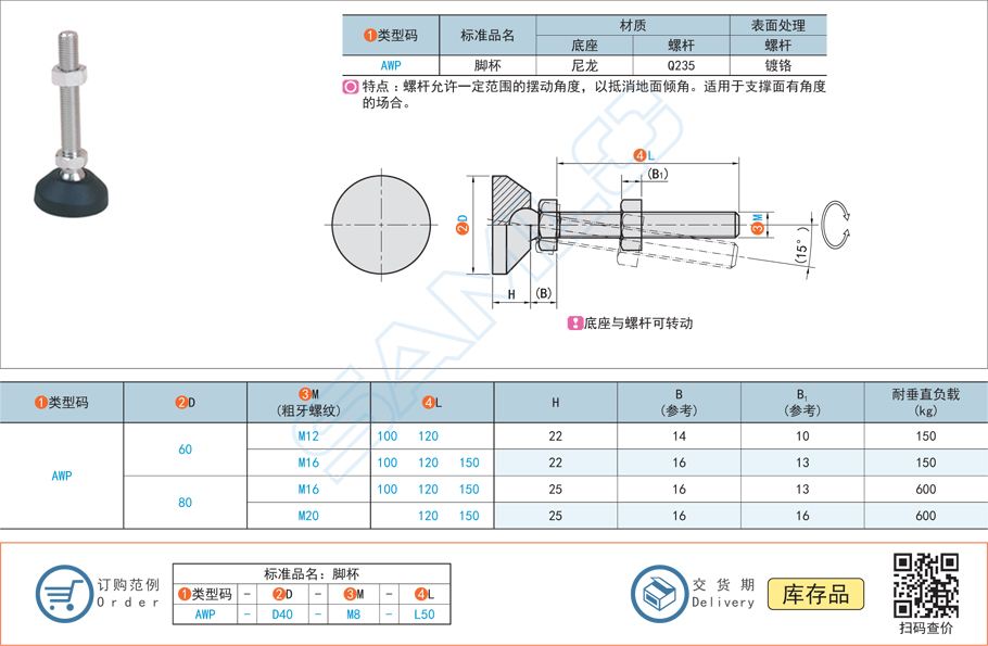 萬向調(diào)節(jié)腳杯-尼龍底座型AWP規(guī)格參數(shù)尺寸材質(zhì)