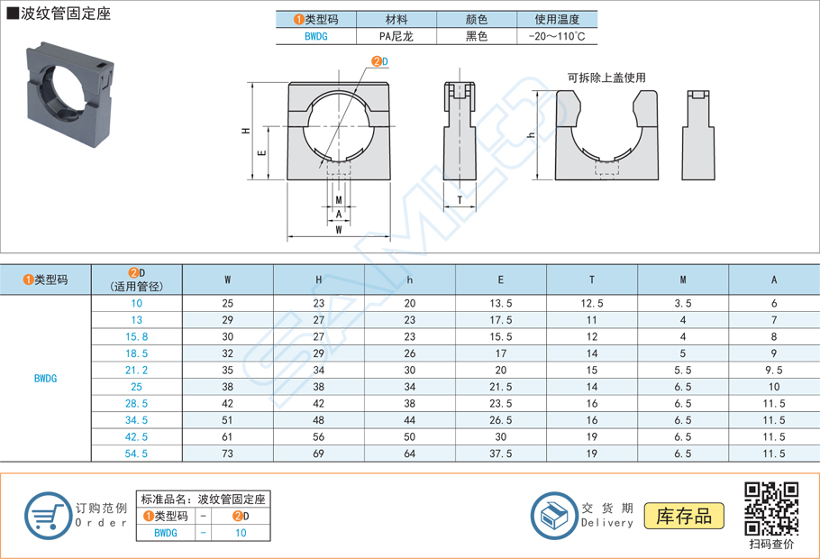 波紋管固定座-PA尼龍黑色BWDG規(guī)格參數(shù)